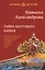 Тайна багрового камня — 3075994 — 1