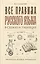 Все правила русского языка в схемах и таблицах — 3010640 — 1