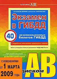 Экзамен в ГИБДД. Категории "A", "B". 40 новых экзаменационных билетов  с подробными пояснениями правильных ответов
