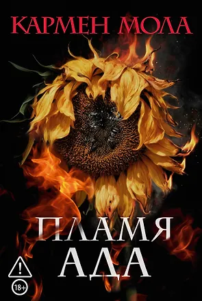 Книга Пламя ада (Кармен Мола)