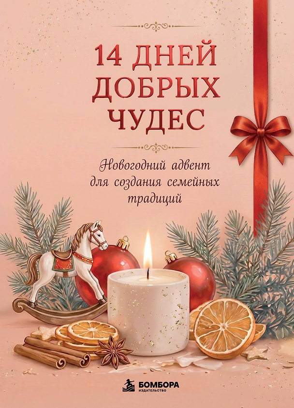 Книга 14 дней добрых чудес. Новогодний адвент для создания семейных традиций () — 1