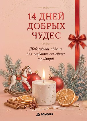 Книга 14 дней добрых чудес. Новогодний адвент для создания семейных традиций ()