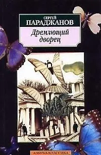 Книга Дремлющий дворец:Киносценарии (Сергей Параджанов)