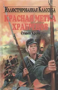 Красная метка храбрецов