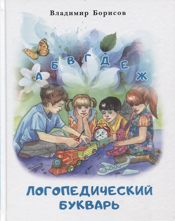 Книга Логопедический букварь (Владимир Борисов) — 1