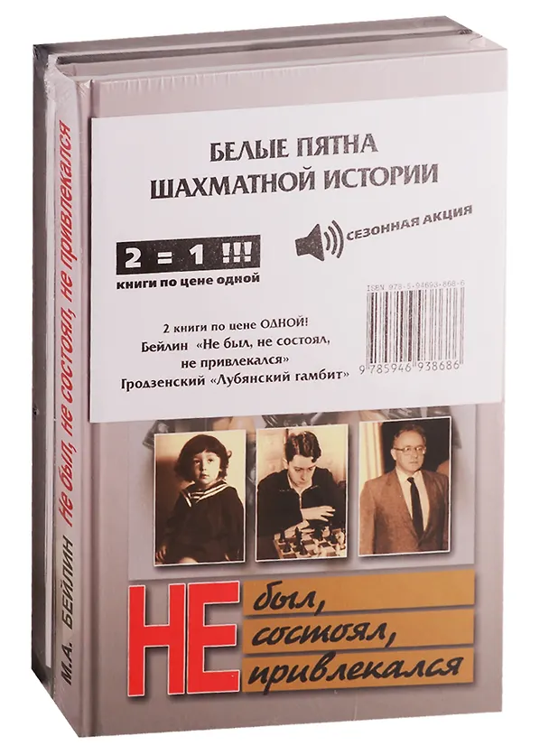 Книга Белые пятна шахматной истории (комплект из 2 книг) () — 1