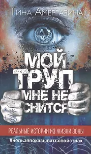 Мой труп мне не снится