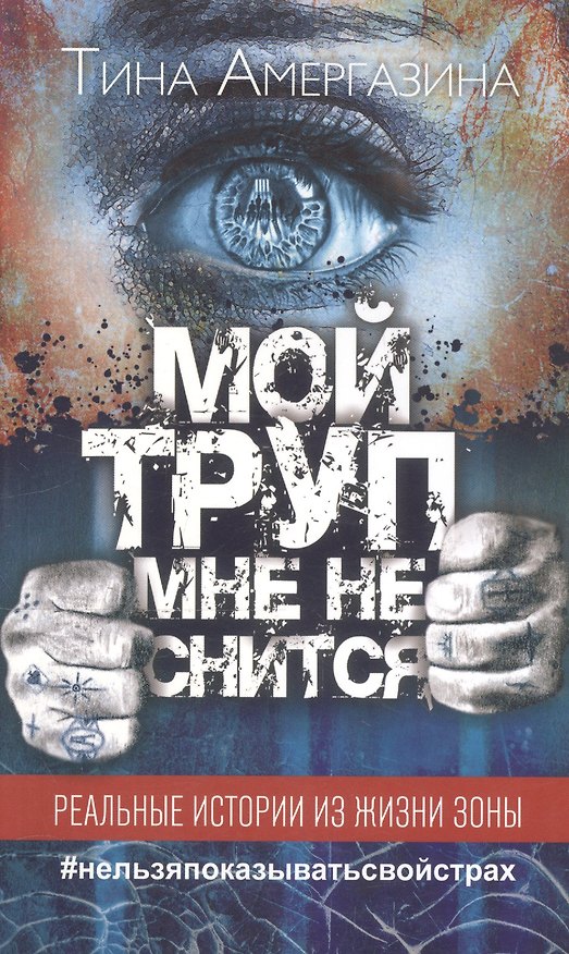 Книга Мой труп мне не снится (Тина Амергазина) — 1