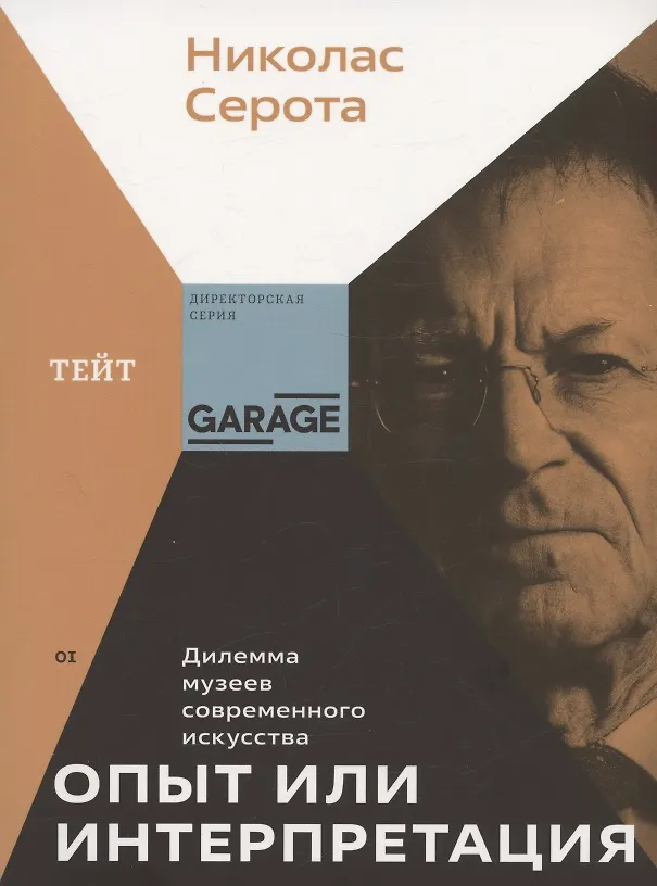 Книга Опыт или интерпретация. Дилемма музеев современного искусства (Николас Серота) — 1