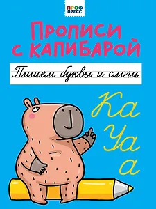 Прописи с капибарой. Пишем буквы и слоги