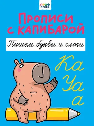 Книга Прописи с капибарой. Пишем буквы и слоги ()