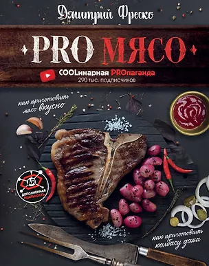 Книга PRO Мясо (Дмитрий Фреско)