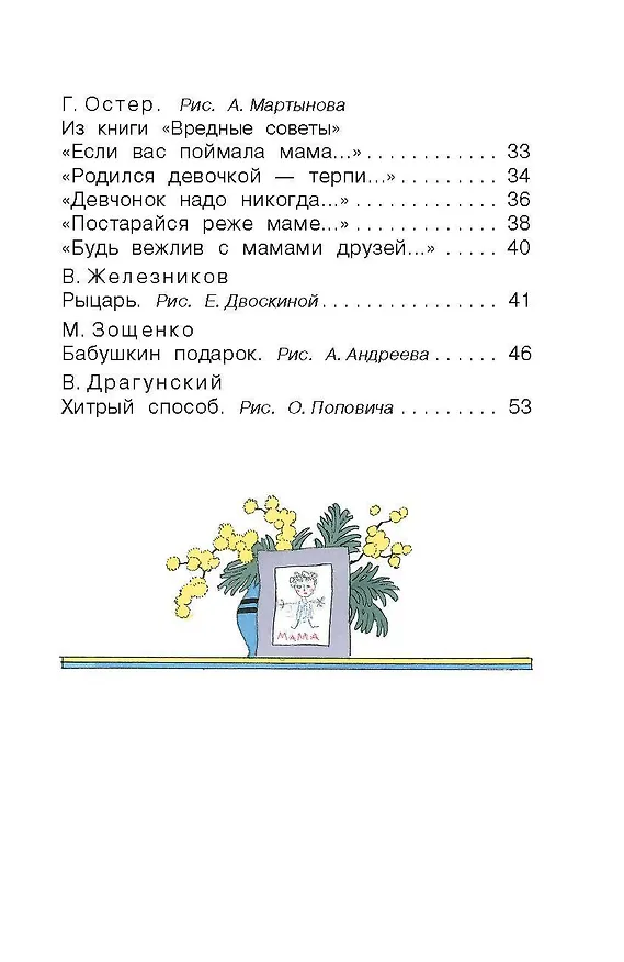 Книга Стихи и рассказы о маме (Михаил Пляцковский, Агния Барто, Эдуард Успенский) — 7