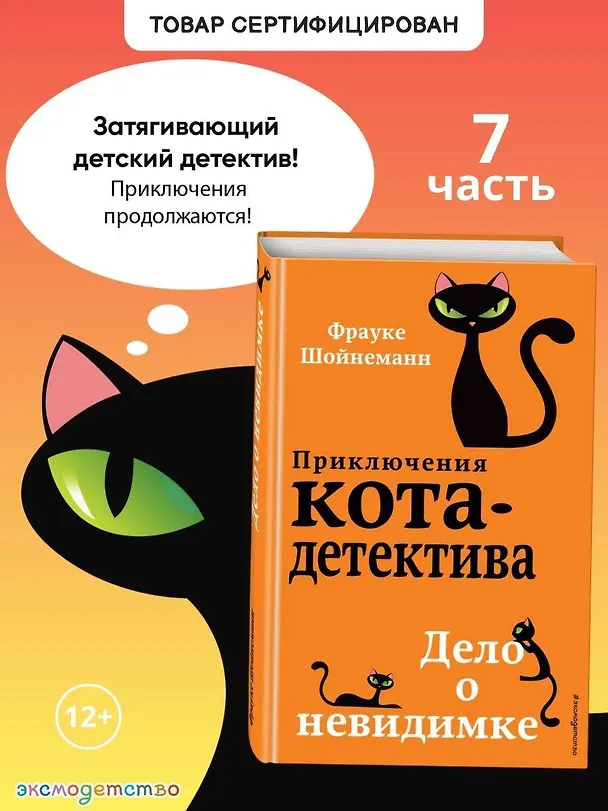 Книга Дело о невидимке (#7) (Фрауке Шойнеманн) — 7