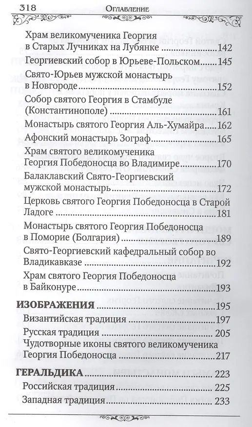 Книга Святой великомученик Георгий Победоносец () — 4