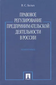 Правовое регулирование предпринимательской деятельности в России : монография
