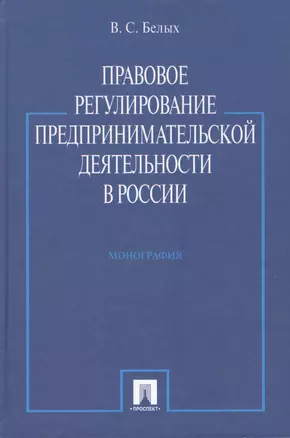 Правовое регулирование предпринимательской деятельности в России : монография — 2416784 — 1