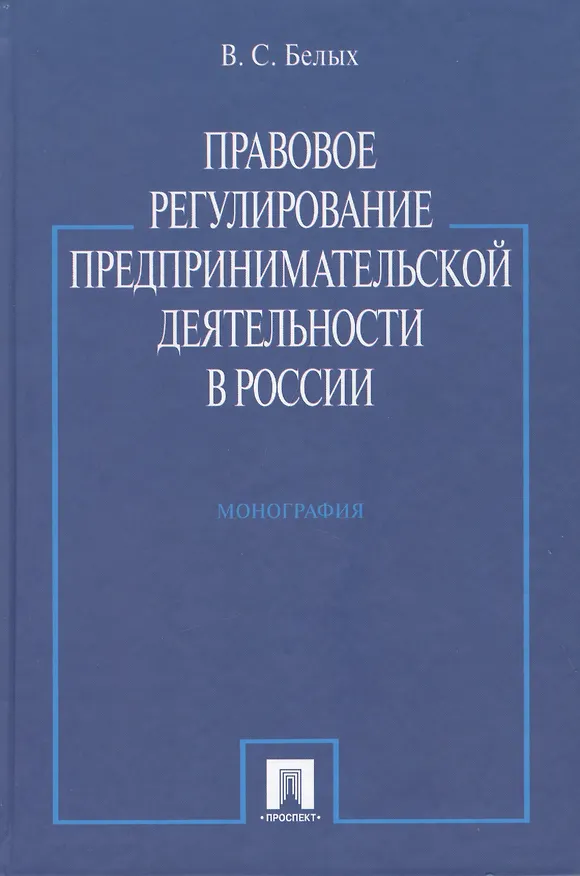 Книга Правовое регулирование предпринимательской деятельности в России : монография () — 1