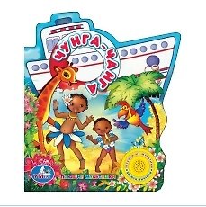 Книга Чунга-Чанга: книжка-вырубка на картоне (Мария Сябровская) — 1