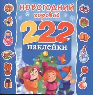 222Наклейки Новогодний хоровод — 2481886 — 1