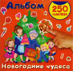 Новогодние чудеса — 2606063 — 1