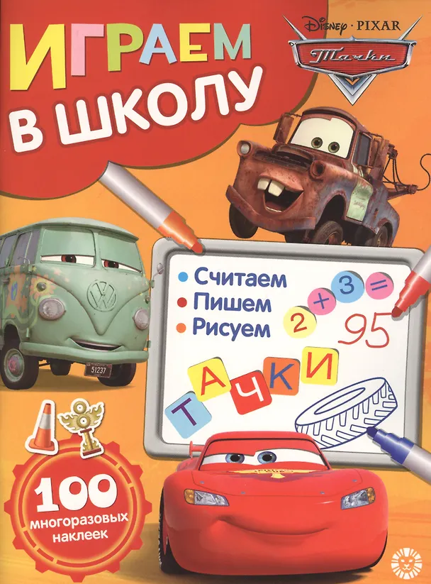 Книга Играем в школу "Тачки". 100 многоразовых наклеек () — 1