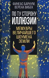 По ту сторону иллюзии. Мемуары величайшего шоумена Земли