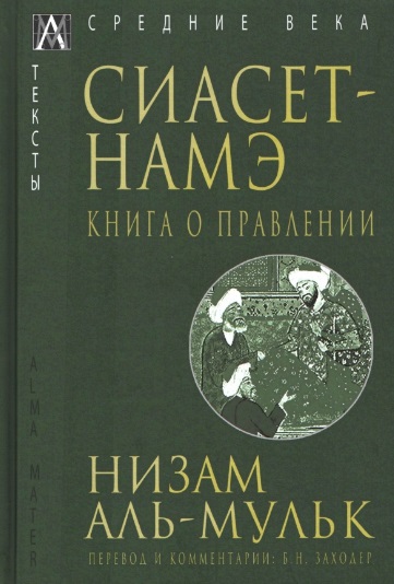 Обложка книги «Сиасет-Намэ. Книга о правлении»
