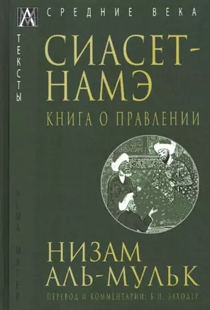 Сиасет-Намэ. Книга о правлении — 2959424 — 1