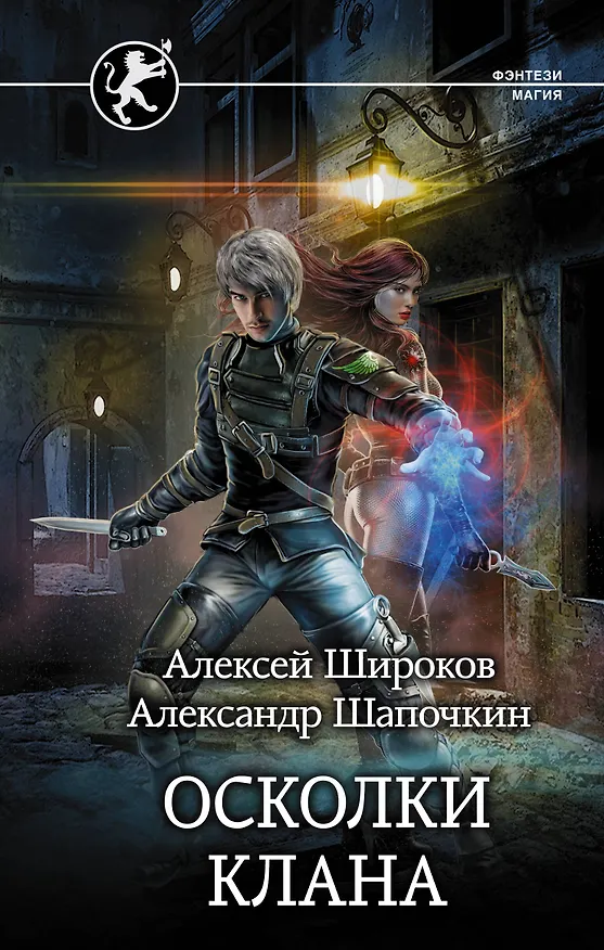 Книга Осколки клана (Алексей Широков) — 1