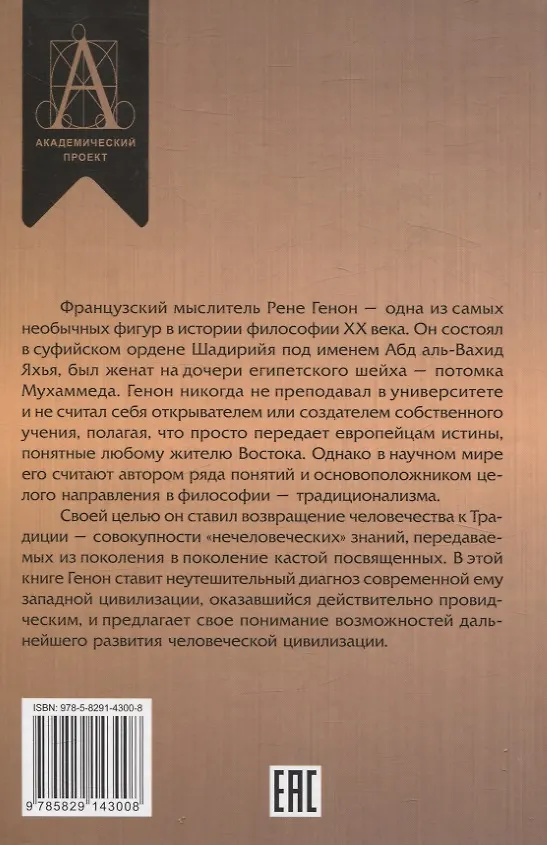 Книга Кризис современного мира (Рене Генон) — 2