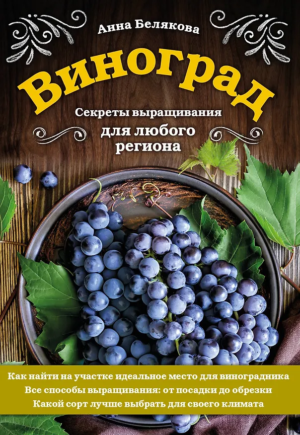 Книга Виноград. Секреты выращивания для любого региона (Анна Белякова) — 1