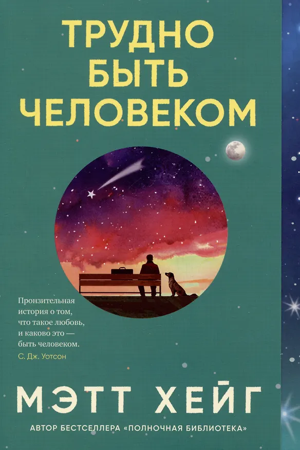 Книга Трудно быть человеком (Мэтт Хейг) — 1
