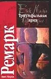 Книга Триумфальная арка (Эрих Мария Ремарк)