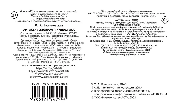 Книга Артикуляционная гимнастика (Ольга Новиковская) — 2