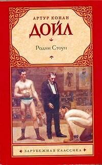 Книга Родни Стоун: [роман] (Артур Конан Дойл) — 1