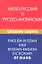 Англо-русский и русско-английский словарь сленга — 2316352 — 1