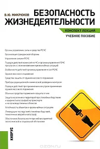 Безопасность жизнедеятельности. Конспект лекций. Учебное пособие