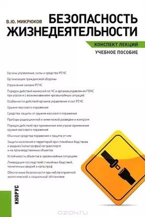 Безопасность жизнедеятельности. Конспект лекций. Учебное пособие — 2445847 — 1