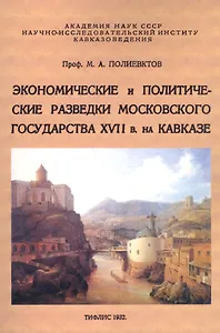 Экономические и политические разведки Московского государства XVII в. на Кавказе
