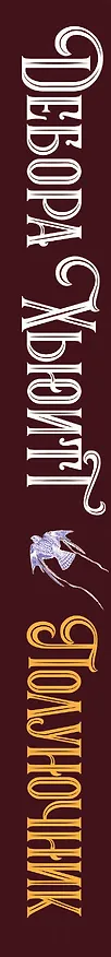 Книга Полуночник (Дебора Хьюитт) — 3