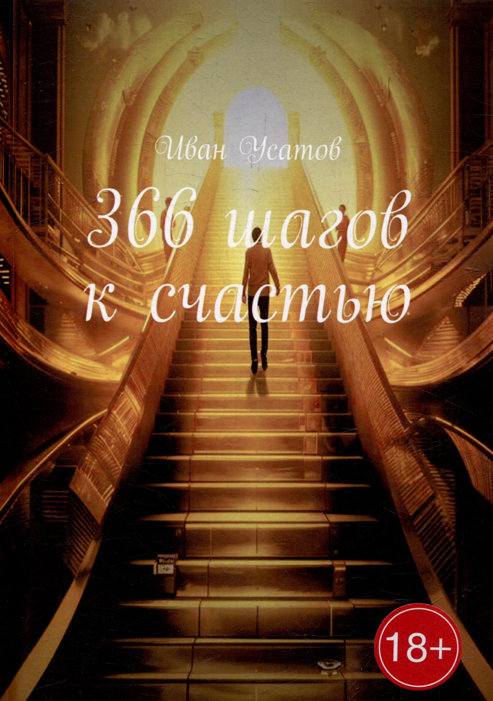 

366 шагов к счастью