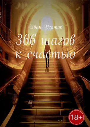 Книга 366 шагов к счастью (Иван Усатов)