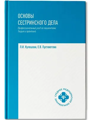 Книга Основы сестринского дела: профессиональный уход за пациентами: теория и практика (Лариса Кулешова, Елена Пустоветова)