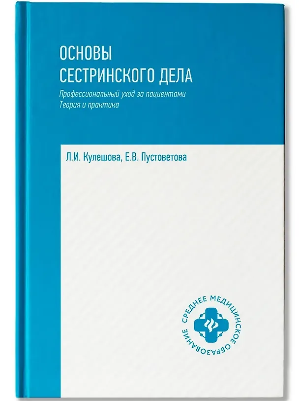 Книга Основы сестринского дела: профессиональный уход за пациентами: теория и практика (Лариса Кулешова, Елена Пустоветова) — 1