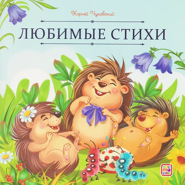 Книга Любимые стихи (Корней Чуковский) — 1