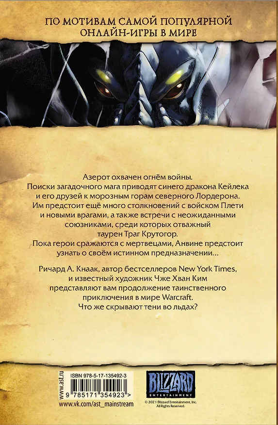 Книга Warcraft. Трилогия Солнечного колодца. Тени во льдах (Ричард Кнаак) — 2