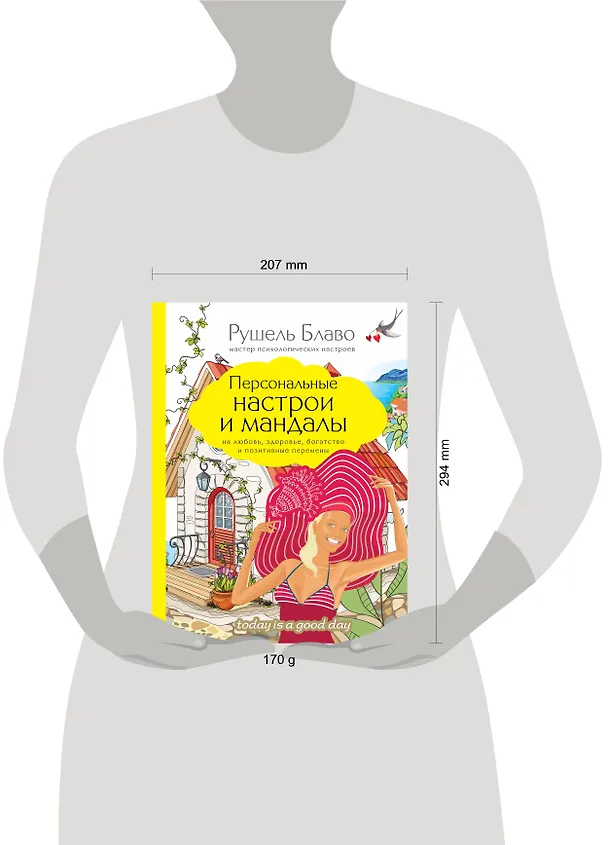 Книга Персональные настрои и мандалы на любовь, здоровье, богатство и позитивные перемены (Рушель Блаво) — 5