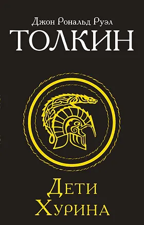 Книга Дети Хурина (Джон Рональд Руэл Толкин)