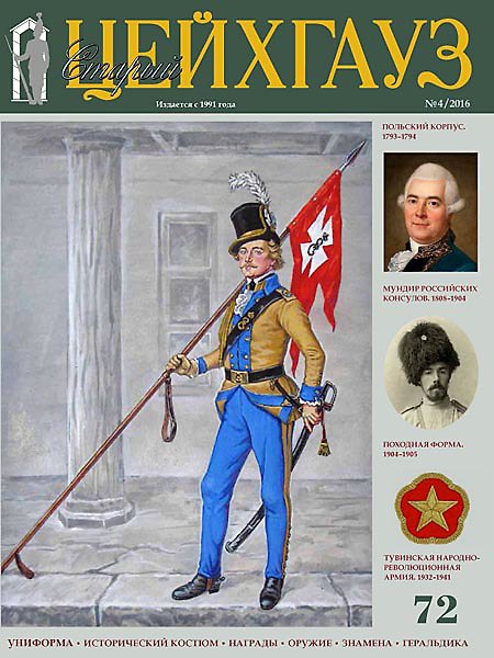 Книга Старый Цейхгауз № 72 (4/2016). Униформа. Награды. Оружие. Знаме () — 1